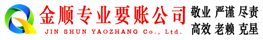 城厢金顺要账公司